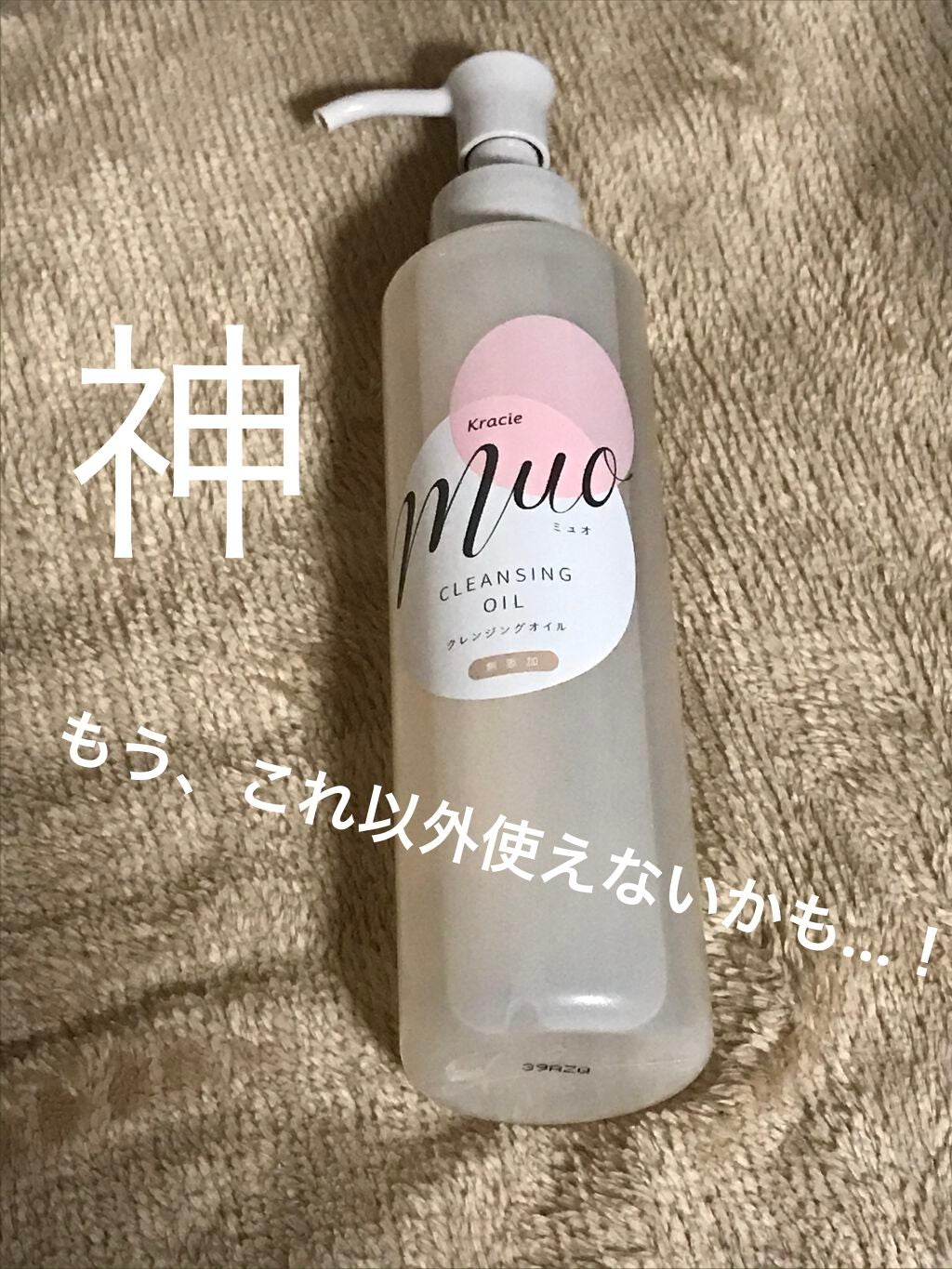 クレンジングオイル/muo/オイルクレンジングを使ったクチコミ(1枚目)