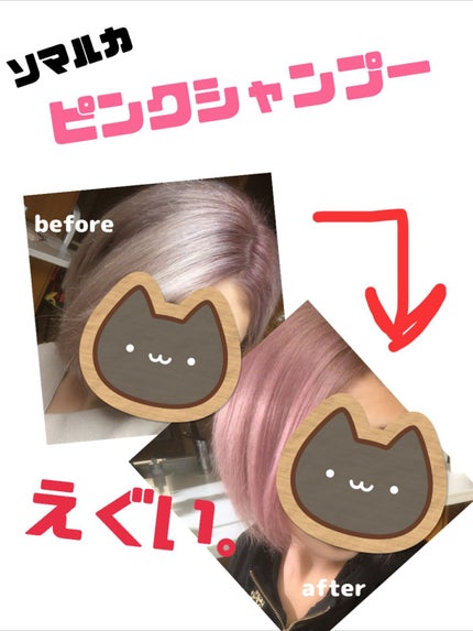 ソマルカ カラーシャンプー/カラーチャージ/SOMARCA/サロンシャンプーを使ったクチコミ(1枚目)