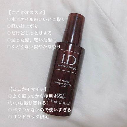 I.D メソッド モイスチュア シェイキング ヘアオイル/コーセー ビューティー ネクスト/ヘアオイルを使ったクチコミ(5枚目)