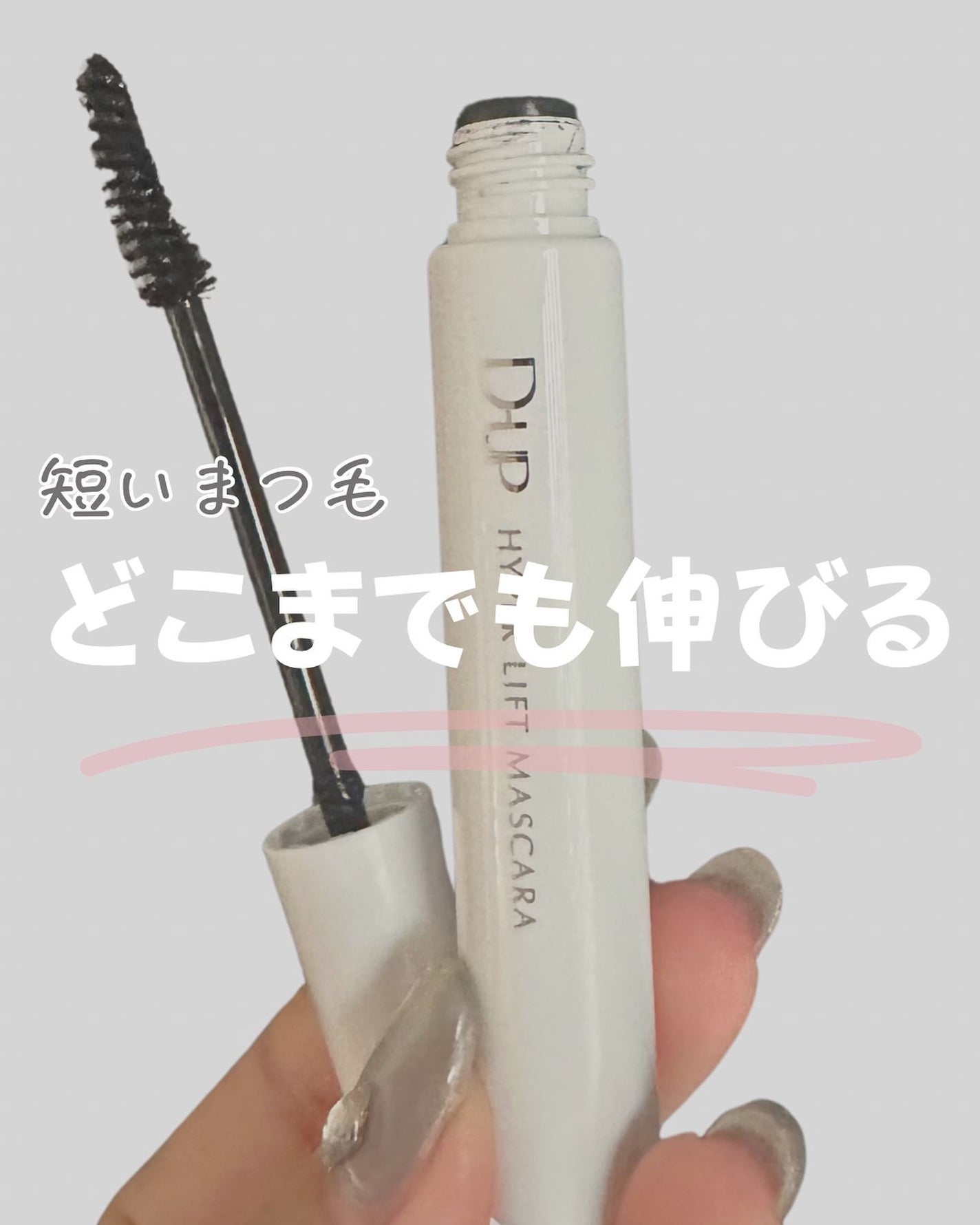 ハイパーリフトマスカラ/D-UP/マスカラを使ったクチコミ(1枚目)