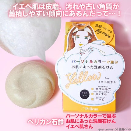 パーソナルカラーで選ぶお肌にあった洗顔石けん イエベ肌さん/ペリカン石鹸/洗顔石鹸を使ったクチコミ(2枚目)