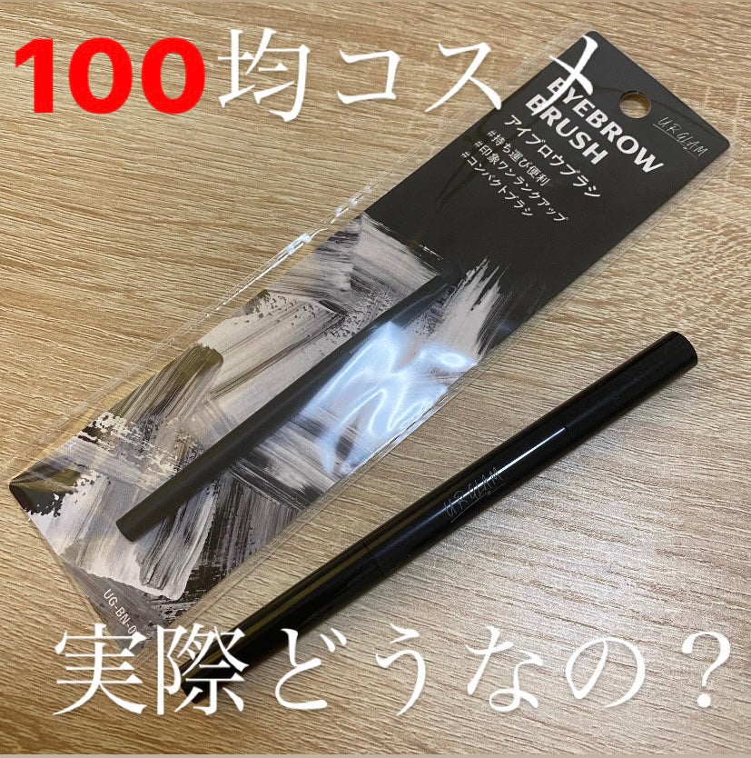 UR GLAM EYEBROW BRUSH(アイブロウブラシ)/U R GLAM/メイクブラシを使ったクチコミ(1枚目)