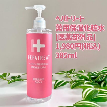 ヘパトリート 薬用保湿化粧水/ゼトックスタイル/化粧水を使ったクチコミ(3枚目)