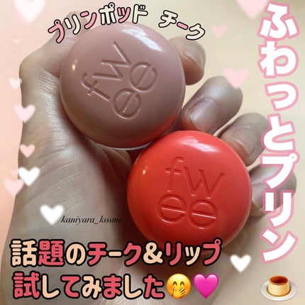 フィー リップアンドチーク ブラーリープリンポット/fwee/口紅を使ったクチコミ(1枚目)