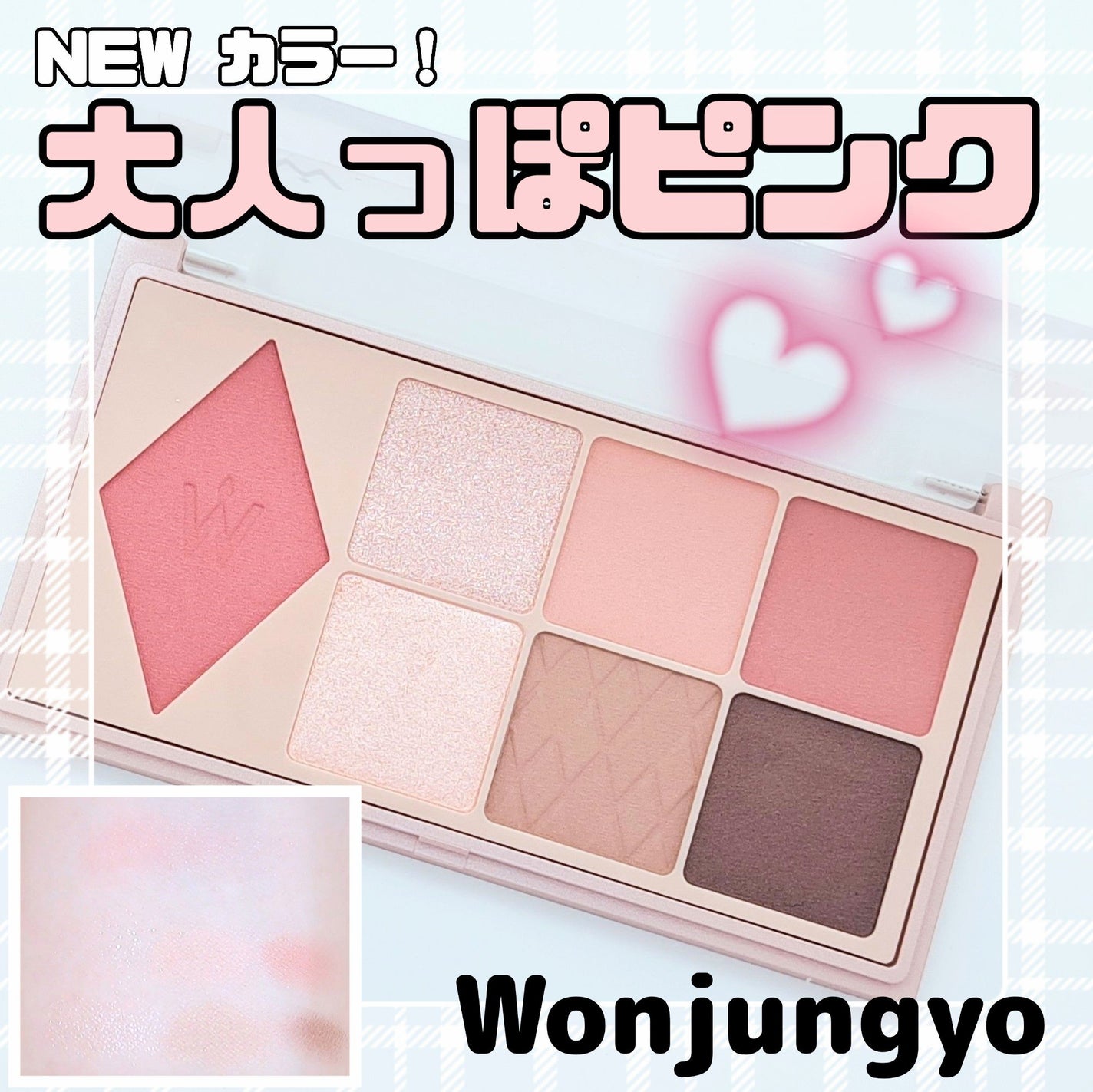 ウォンジョンヨ W デイリームードアップパレット /Wonjungyo/アイシャドウパレットを使ったクチコミ(1枚目)