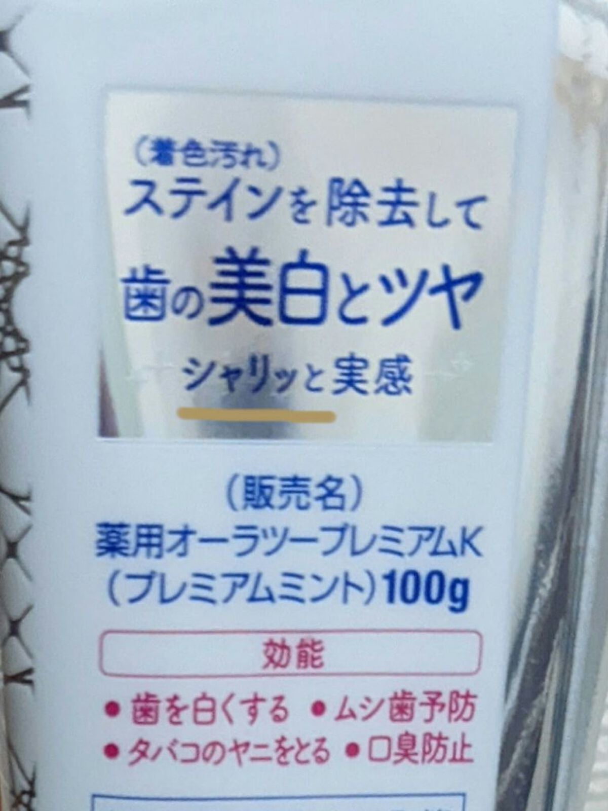 プレミアム ステインクリア ペースト/オーラツー/歯磨き粉を使ったクチコミ(8枚目)