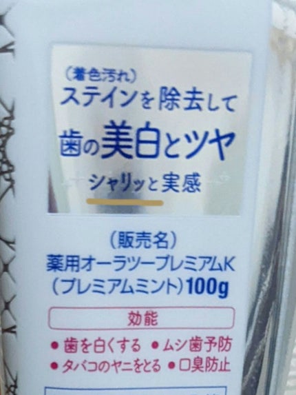 プレミアム ステインクリア ペースト/オーラツー/歯磨き粉を使ったクチコミ(8枚目)