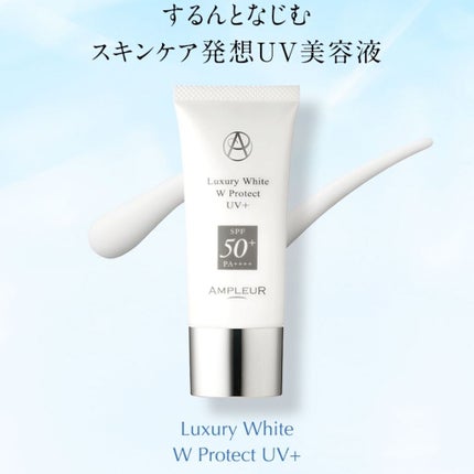 ラグジュアリーホワイト WプロテクトUVプラス/アンプルール/日焼け止めミルクを使ったクチコミ(1枚目)