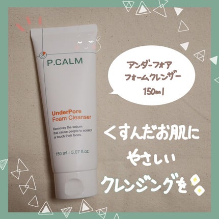 アンダーポアフォームクレンザー/P.CALM/洗顔フォームを使ったクチコミ(6枚目)