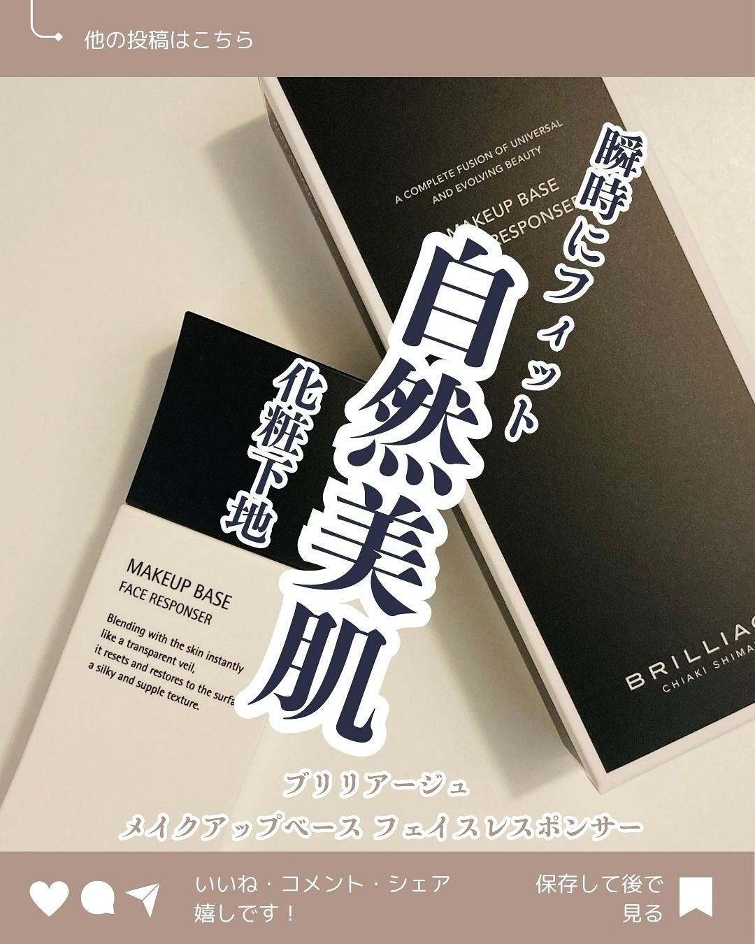 メイクアップベース フェイスレスポンサー/ブリリアージュ/化粧下地を使ったクチコミ(1枚目)