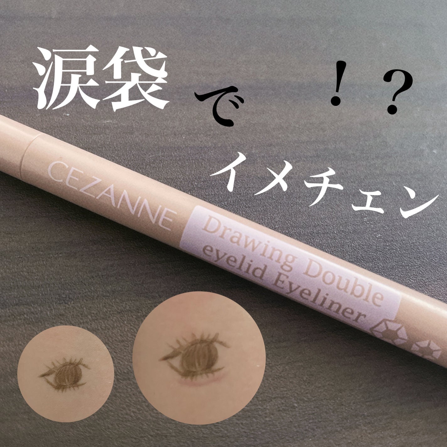 描くふたえアイライナー/CEZANNE/リキッドアイライナーを使ったクチコミ(1枚目)