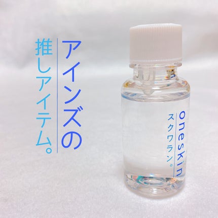スクワランオイル/oneskin/フェイスオイルを使ったクチコミ(1枚目)