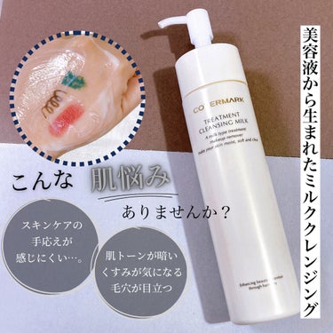 COVERMARK トリートメント クレンジング ミルクのクチコミ「年齢とともに肌の乾燥・開き毛穴の目立ちやくすみって気になるよね。
化粧水や美容液など「与えるス.....」（2枚目）