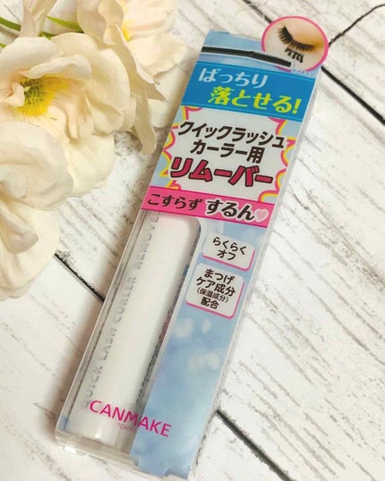 クイックラッシュカーラーリムーバー/キャンメイク/ポイントメイクリムーバーを使ったクチコミ(1枚目)