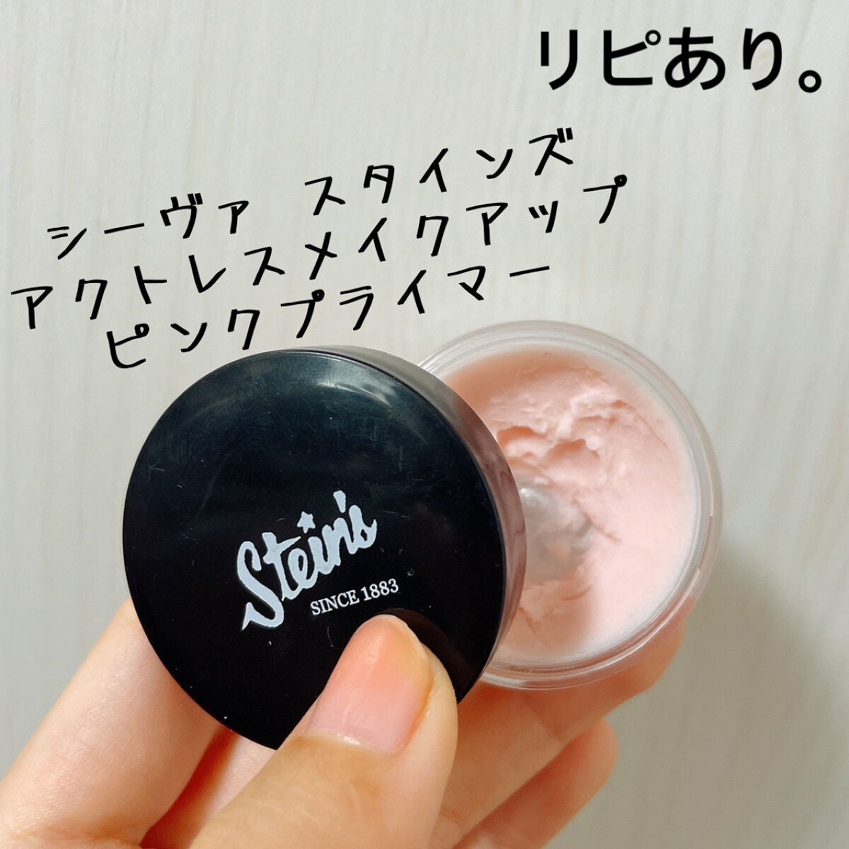 スタインズ アクトレスメイクアップ ピンクプライマー/シーヴァ/化粧下地を使ったクチコミ(1枚目)
