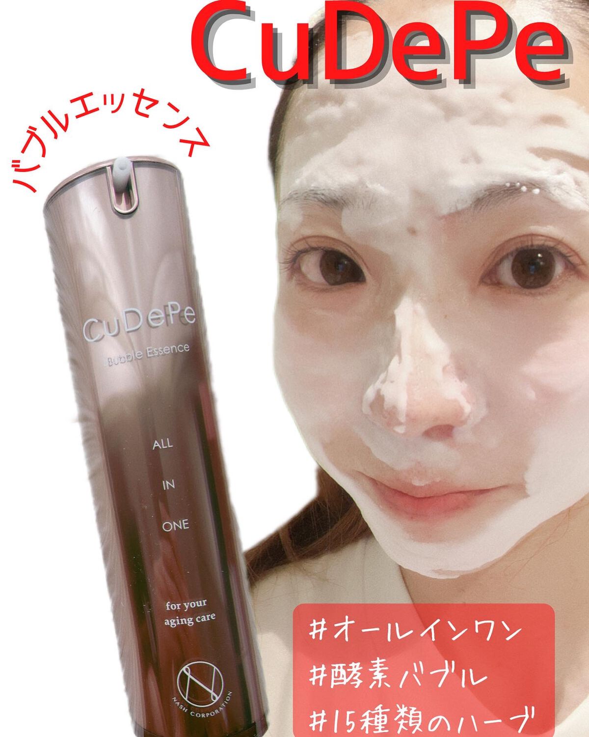 nash CuDePe バブルエッセンスのクチコミ「オールインワンのバブルパックお試しあれ🫧
1分置くだけだから忙しい朝も時短でしっかりケア✨

.....」（1枚目）