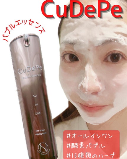 CuDePe バブルエッセンス/nash/オールインワン化粧品を使ったクチコミ(1枚目)