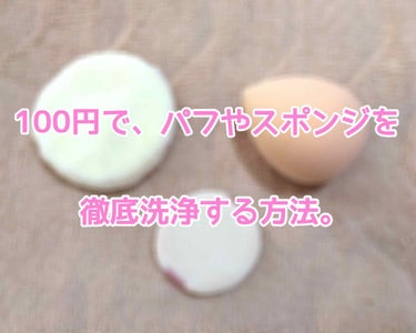 ☆100円でパフ・スポンジを徹底洗浄したい☆

ダイソーのパフ・スポンジ専用洗剤♡
値段：100円+税




みなさん❗️いきなりですが、パフやスポンジを汚れたまま使用していませんか？？？

私自身、