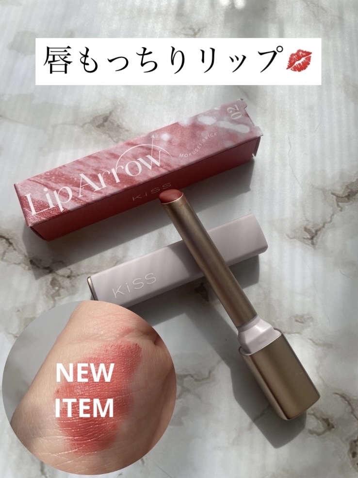キス リップアロー/KiSS/口紅を使ったクチコミ（1枚目）