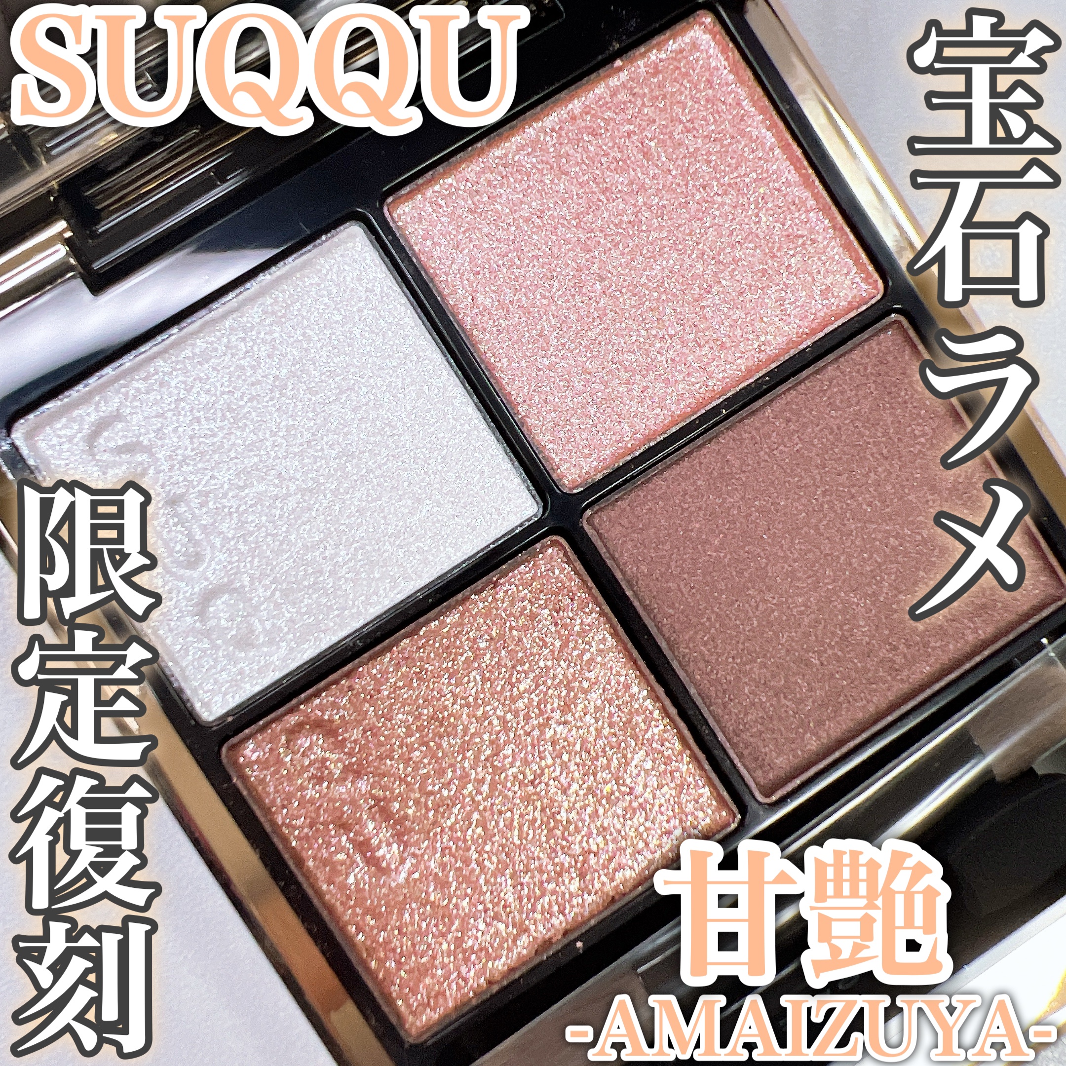 シグニチャー カラー アイズ/SUQQU/アイシャドウパレットを使ったクチコミ（1枚目）