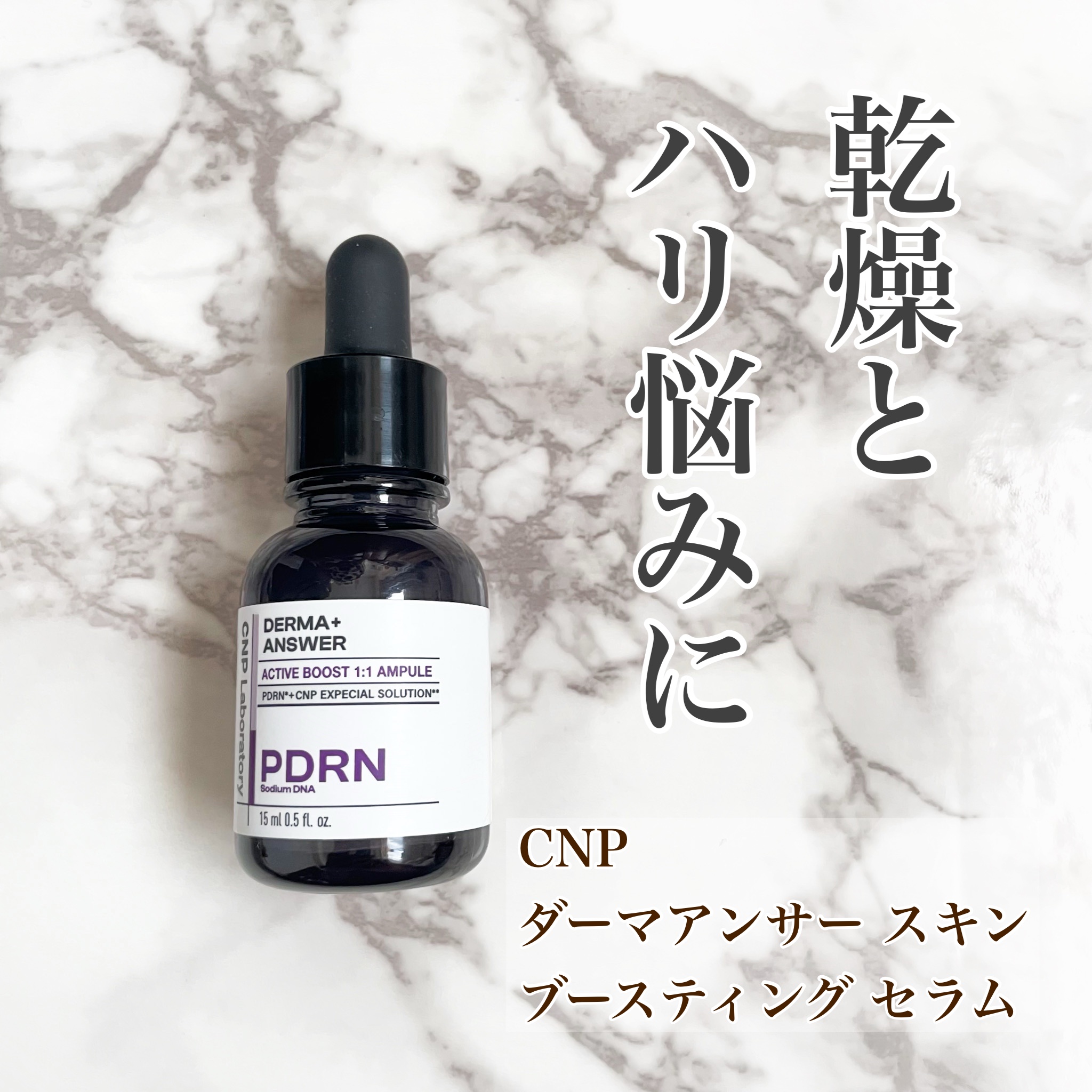 ダーマアンサー スキン ブースティング セラム/CNP Laboratory/美容液を使ったクチコミ（1枚目）