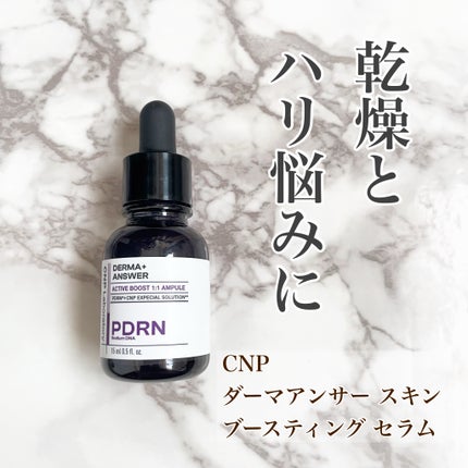ダーマアンサー スキン ブースティング セラム/CNP Laboratory/美容液を使ったクチコミ(1枚目)