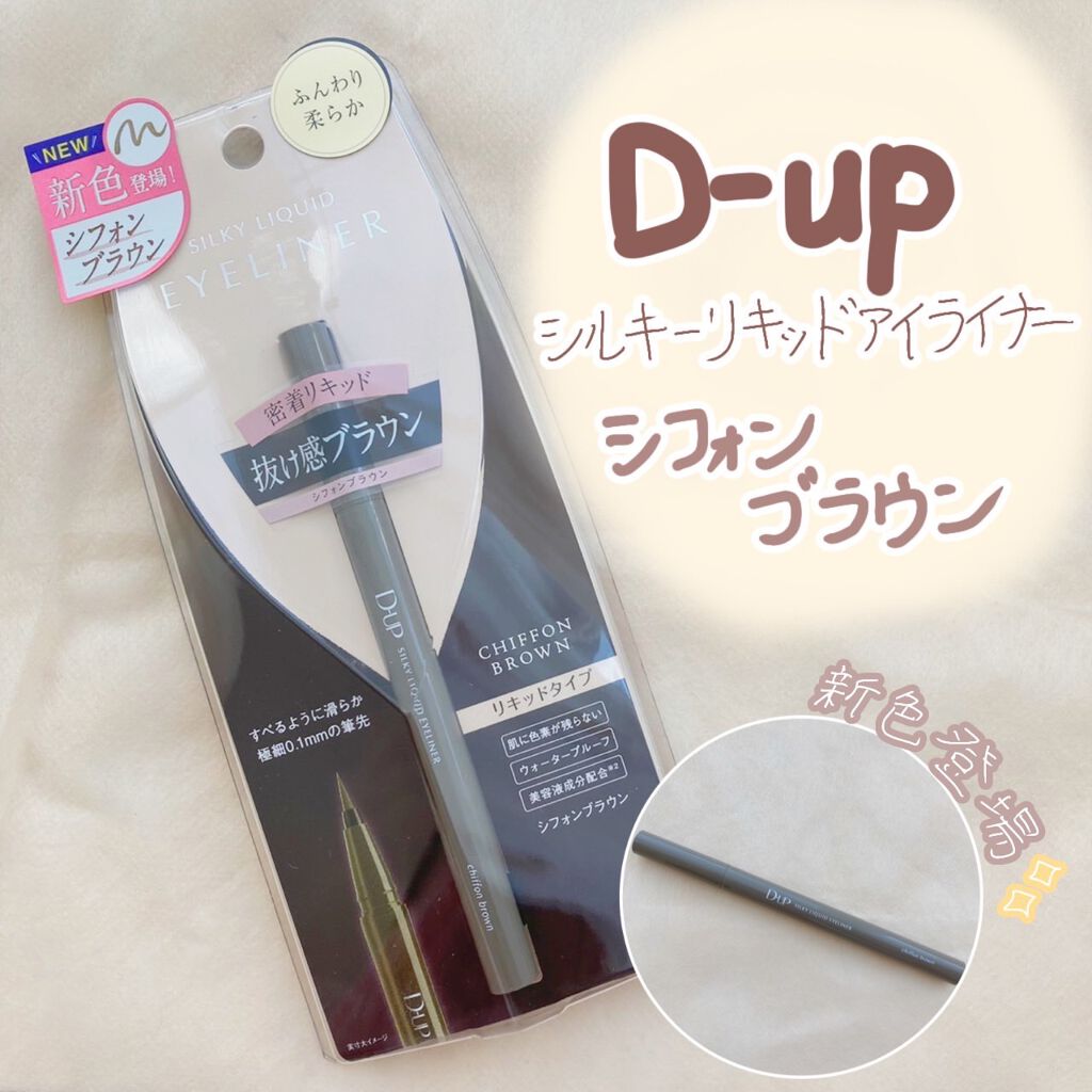 シルキーリキッドアイライナーWP/D-UP/リキッドアイライナーを使ったクチコミ(1枚目)