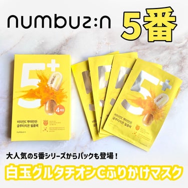 あんにょん💛

ナンバーズイン
5番 白玉グルタチオンCふりかけマスク

大人気の5番シリーズのパック登場✨

人工色素不使用！
本物のビタミンCパウダーをふりかけた
真っ黄色のシート💛

グルタチオン