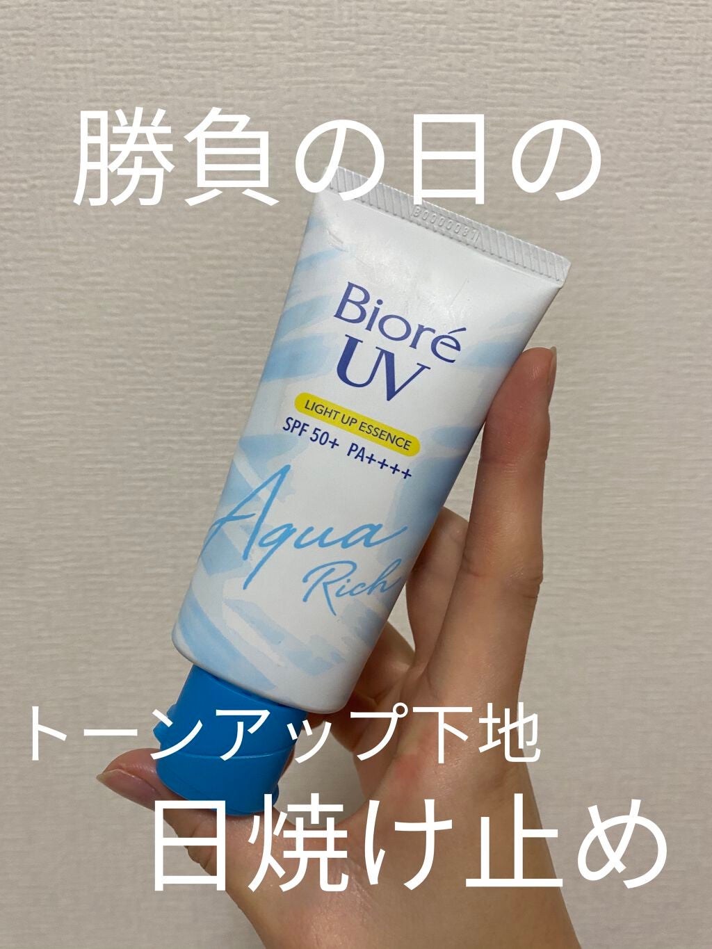 ビオレUV アクアリッチ ライトアップエッセンス/ビオレ/日焼け止めクリームを使ったクチコミ(1枚目)