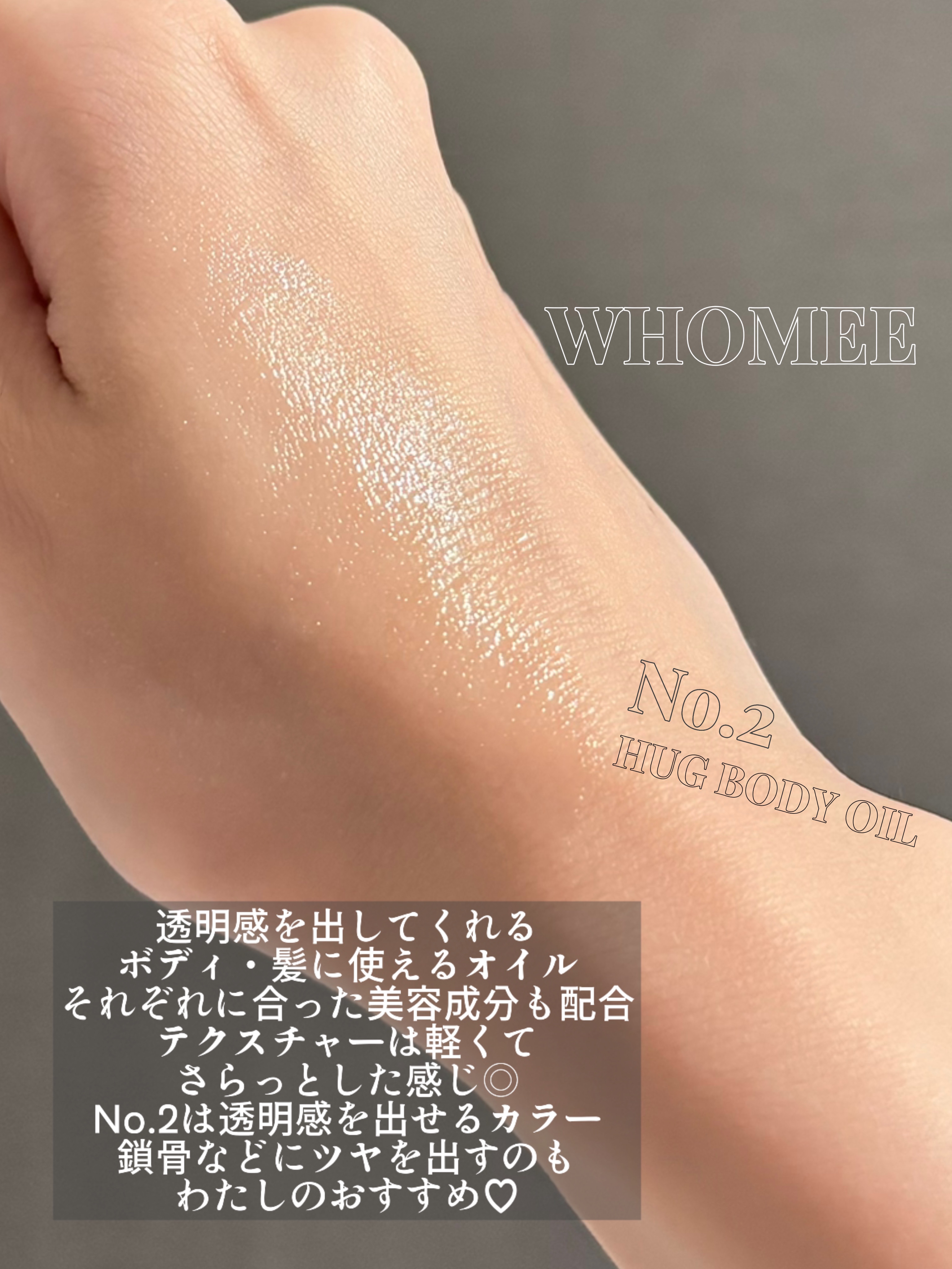 フーミー ハグボディオイル/WHOMEE/ボディオイルを使ったクチコミ（3枚目）