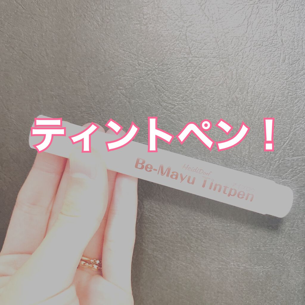 ビーマユ ティント ペン/ハイジドルフ/眉ティントを使ったクチコミ(1枚目)