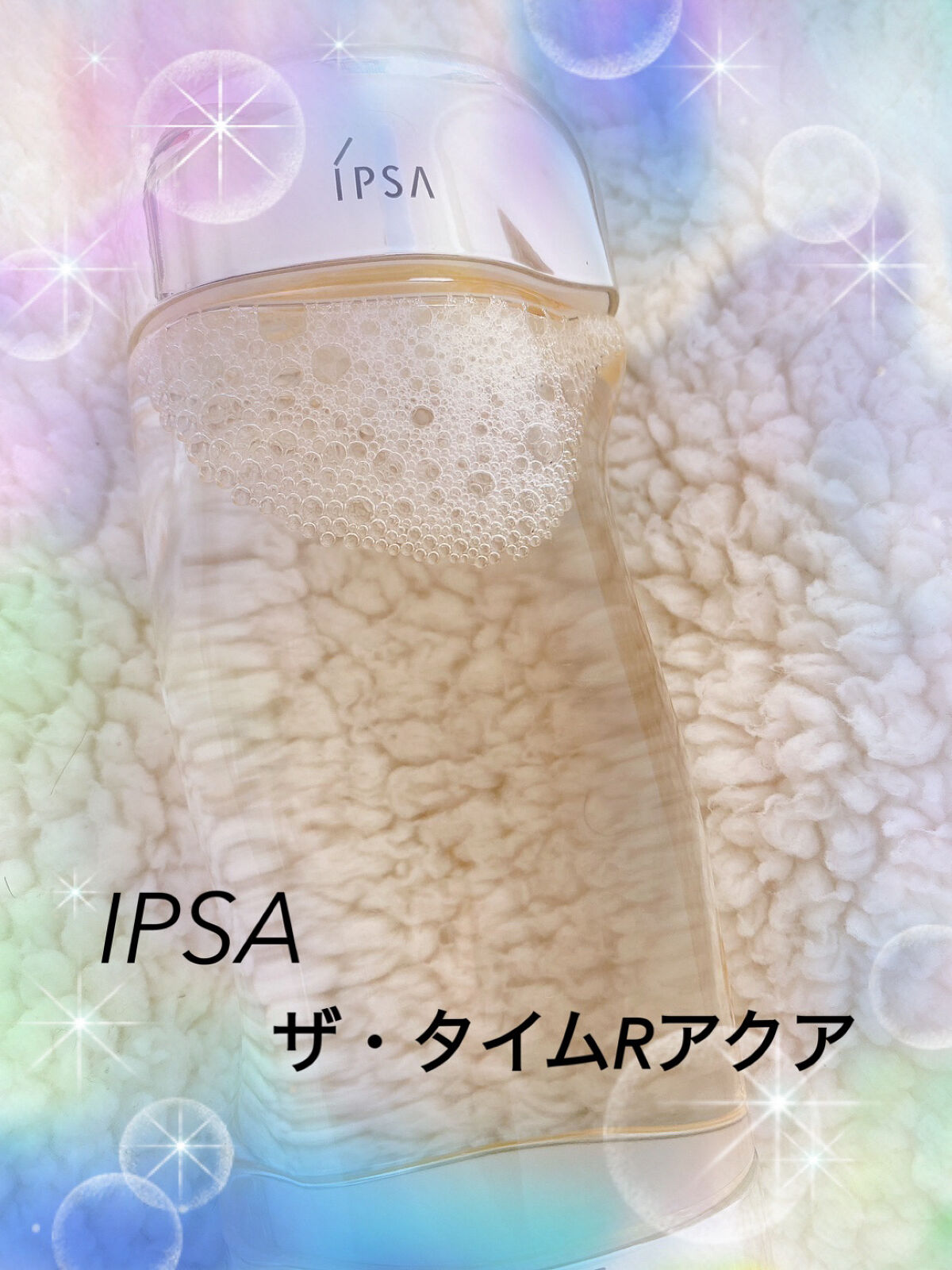 ザ・タイムR アクア/IPSA/化粧水を使ったクチコミ（1枚目）