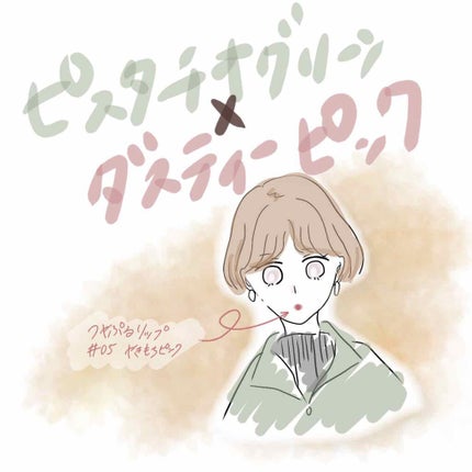 つやぷるリップR/b idol/口紅を使ったクチコミ(1枚目)