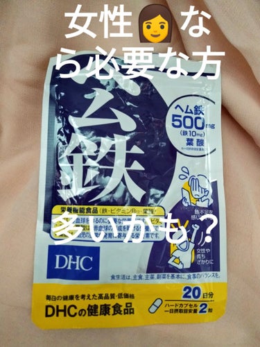 DHC ヘム鉄/DHC/健康サプリメントを使ったクチコミ（1枚目）