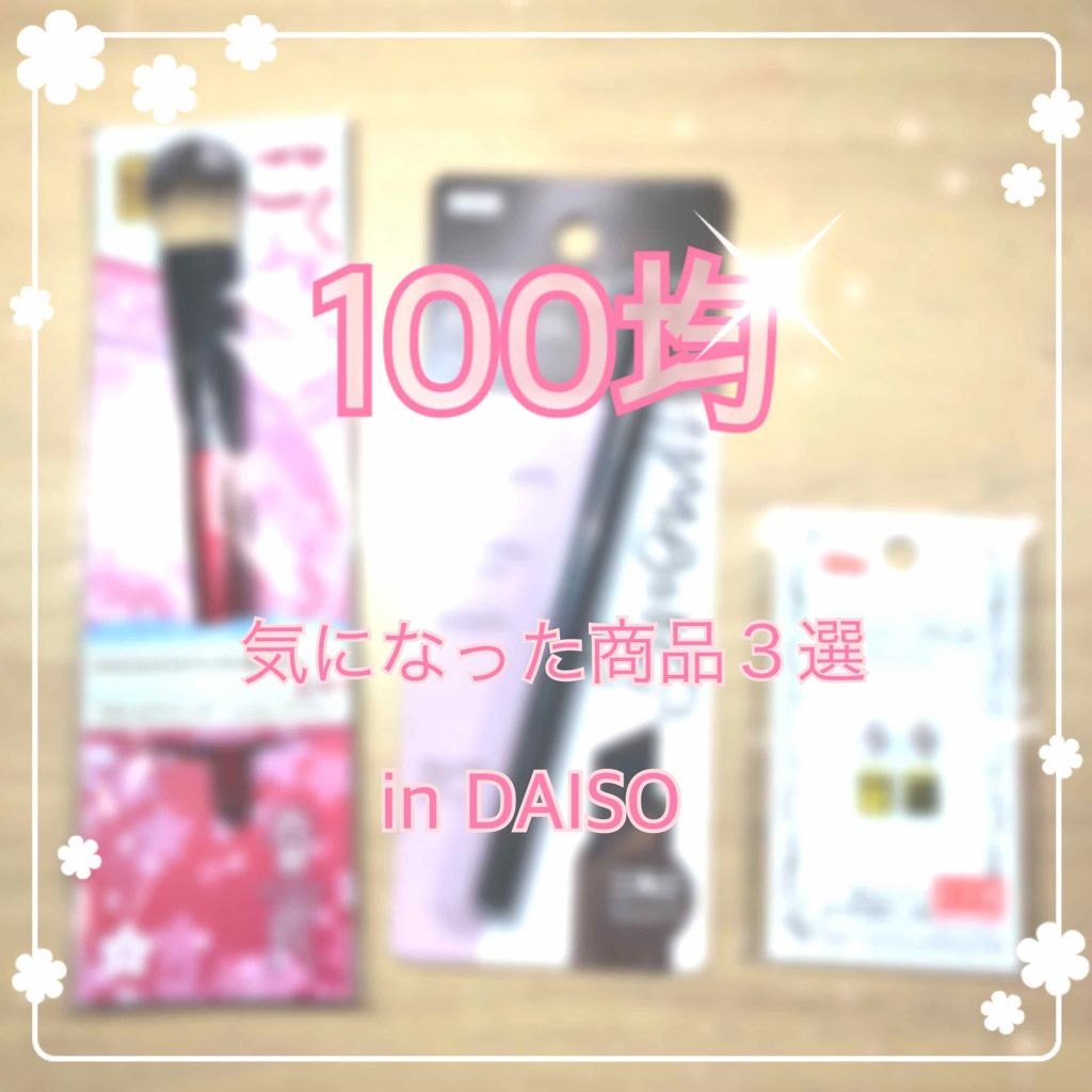 ごくふわっ 春姫 リキッドファンデーションブラシ/DAISO/メイクブラシを使ったクチコミ(1枚目)