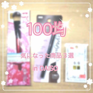 ごくふわっ 春姫 リキッドファンデーションブラシ/DAISO/メイクブラシを使ったクチコミ（1枚目）