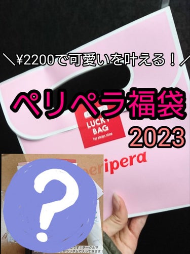 福袋 2023/PERIPERA/メイクアップキットを使ったクチコミ（1枚目）