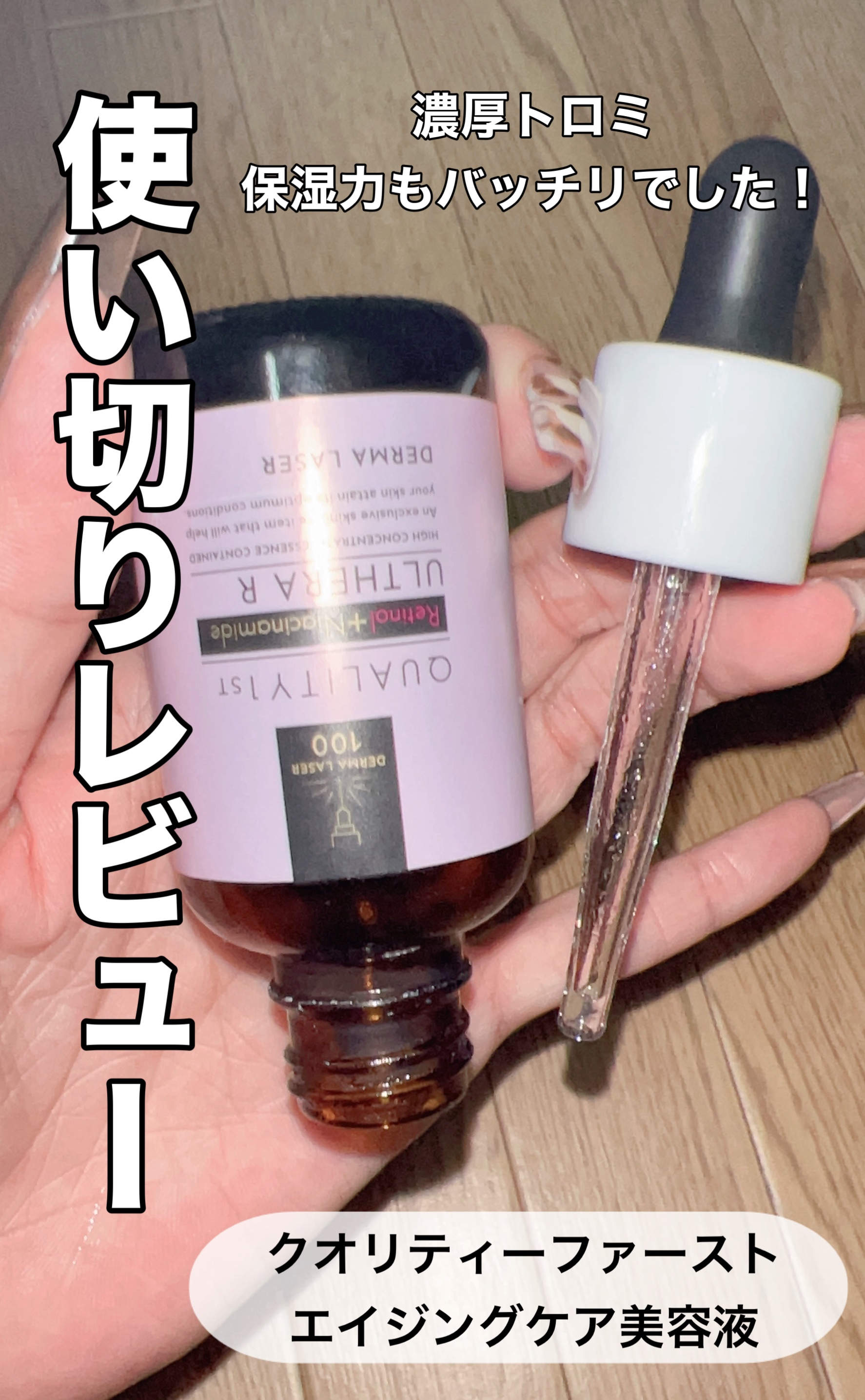 ダーマレーザー ウルセラR/クオリティファースト/美容液を使ったクチコミ（1枚目）