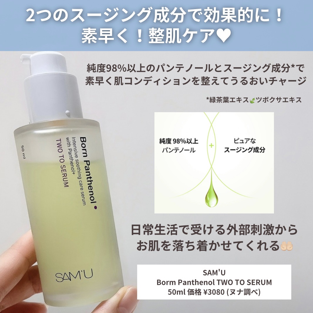 ボーンパンテノールトゥートゥーセラム/SAM'U/美容液を使ったクチコミ（3枚目）