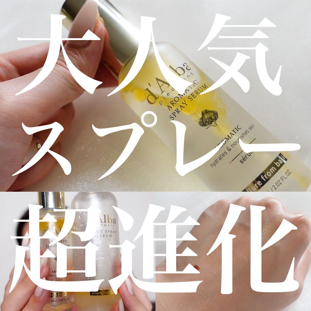 ホワイトトリュフファーストアロマティックスプレーセラム/ダルバ/ミスト状化粧水を使ったクチコミ（1枚目）