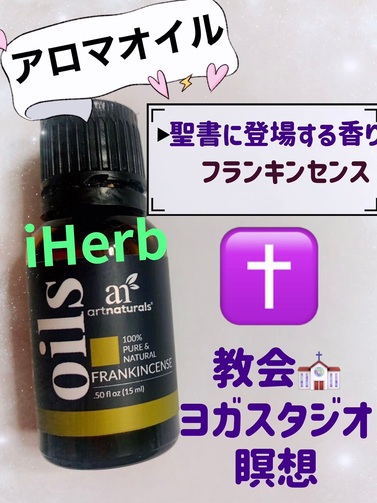 aiueoアイウエオ on LIPS 「アロマオイル⛪️ヨーロッパでは教会や修道院で使用されるフランキ..」(1枚目)