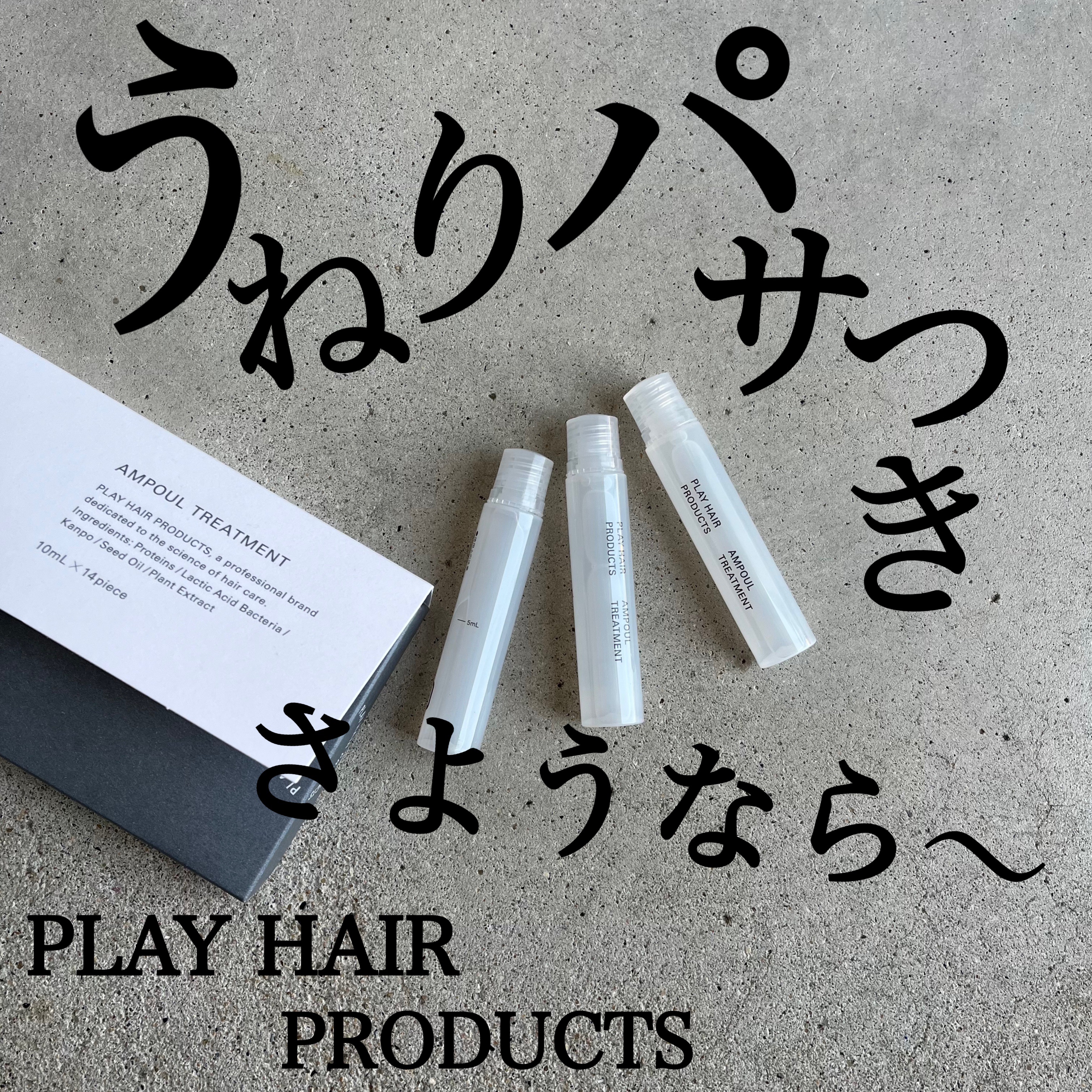 アンプルトリートメント/PLAY HAIR PRODUCTS/アウトバストリートメントを使ったクチコミ（1枚目）