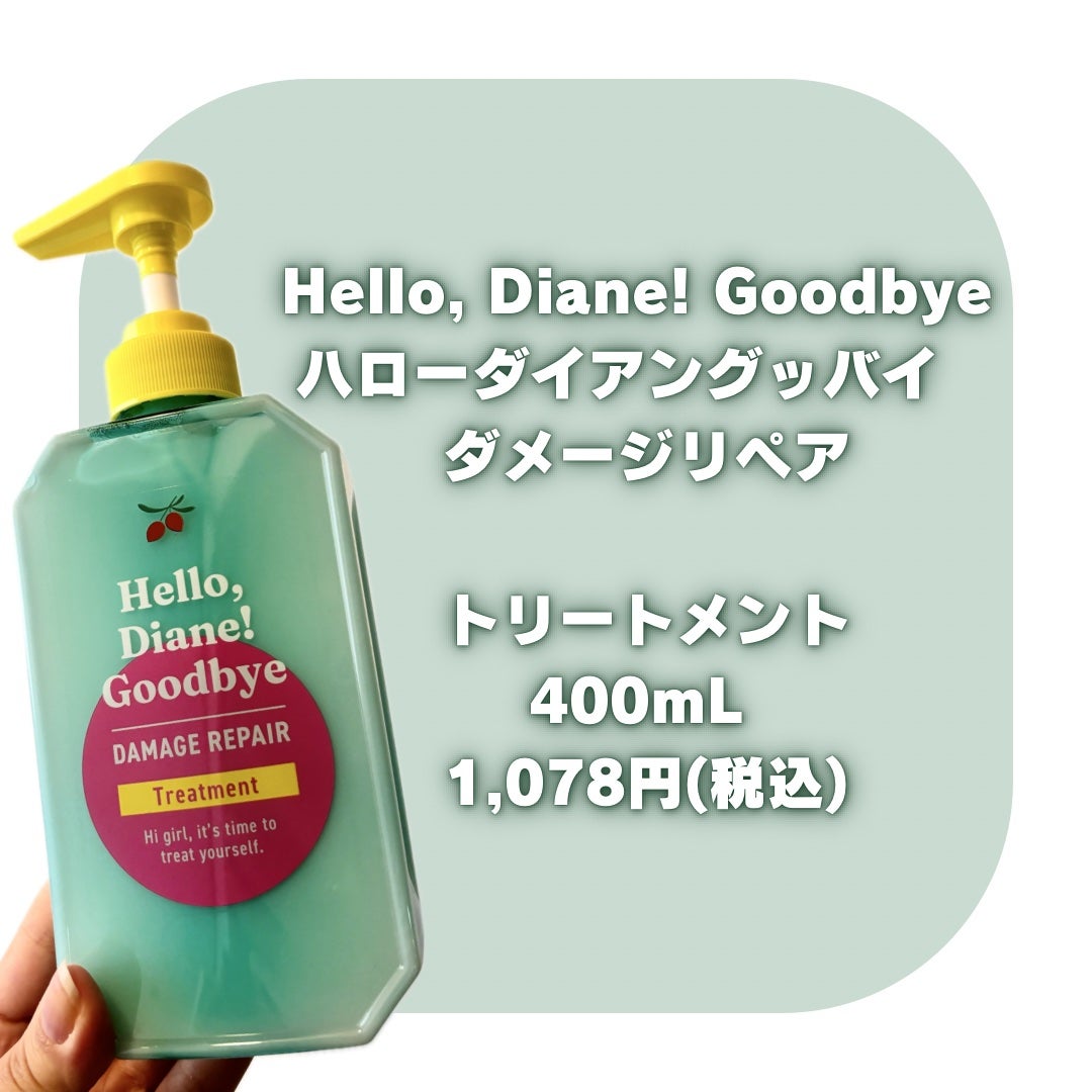 ハローダイアン グッバイ ダメージリペア シャンプー/トリートメント/ダイアン/市販シャンプーを使ったクチコミ(3枚目)