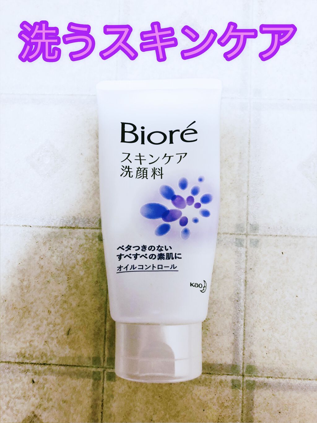 スキンケア洗顔料 オイルコントロール/ビオレ/洗顔フォームを使ったクチコミ（1枚目）