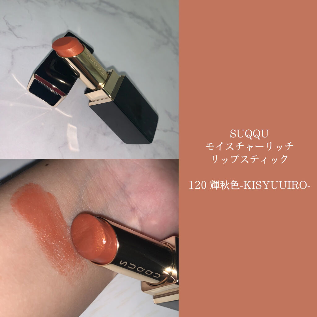 モイスチャー リッチ リップスティック 120 輝秋色 -KISYUUIRO/SUQQU/口紅を使ったクチコミ（1枚目）