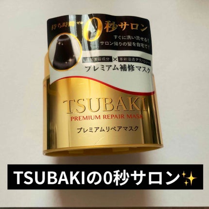 プレミアムリペアマスク(資生堂 プレミアムリペアマスク)/TSUBAKI/ヘアマスク・ヘアパックを使ったクチコミ(1枚目)