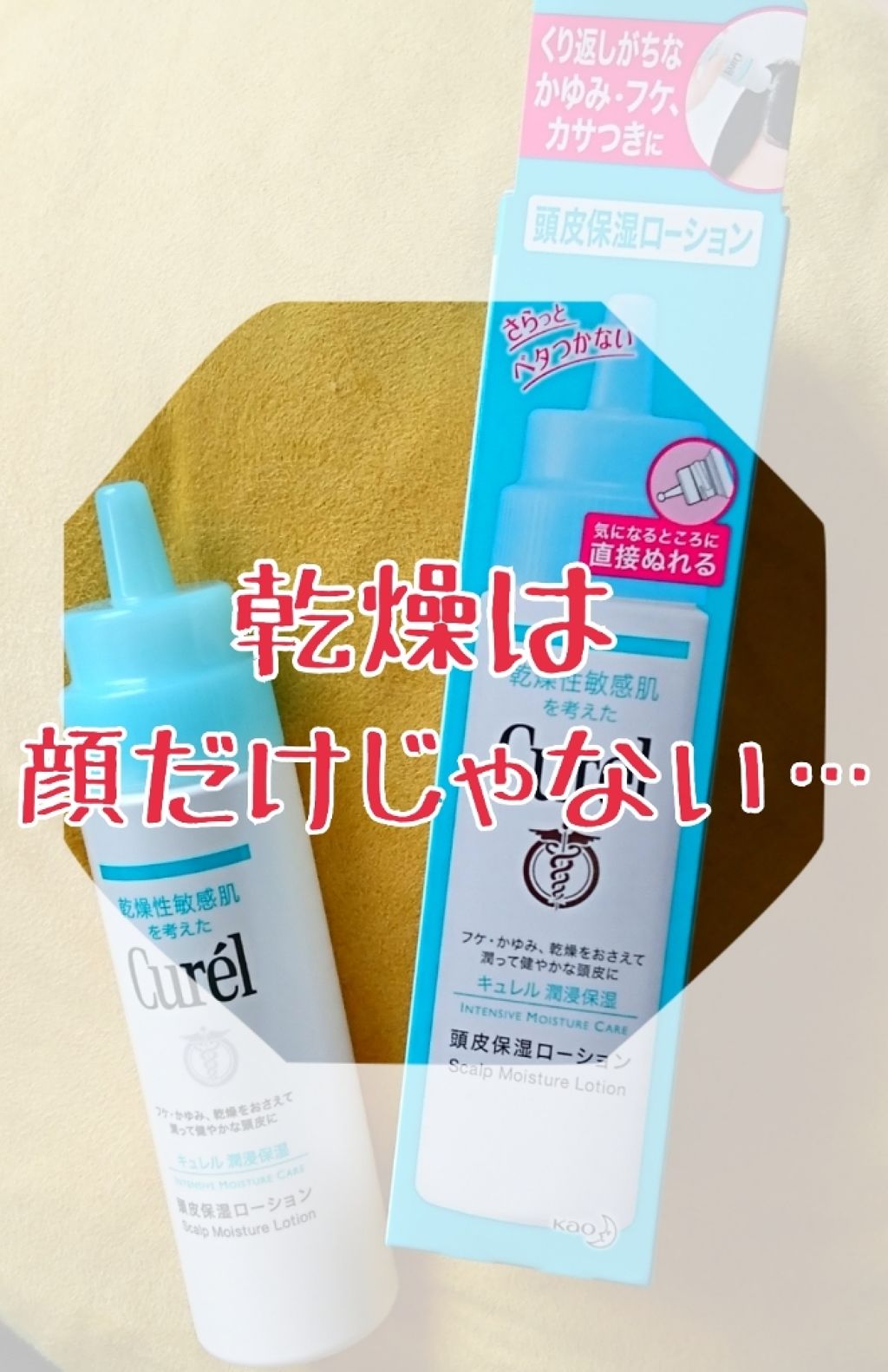 頭皮保湿ローション/キュレル/頭皮ローションを使ったクチコミ(1枚目)