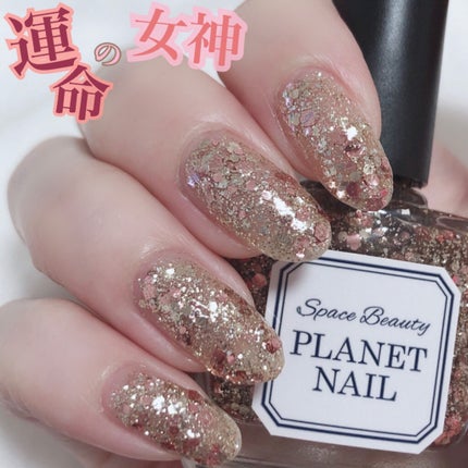 ネイルポリッシュ PL09 運命の女神/PLANET NAIL/マニキュアの画像