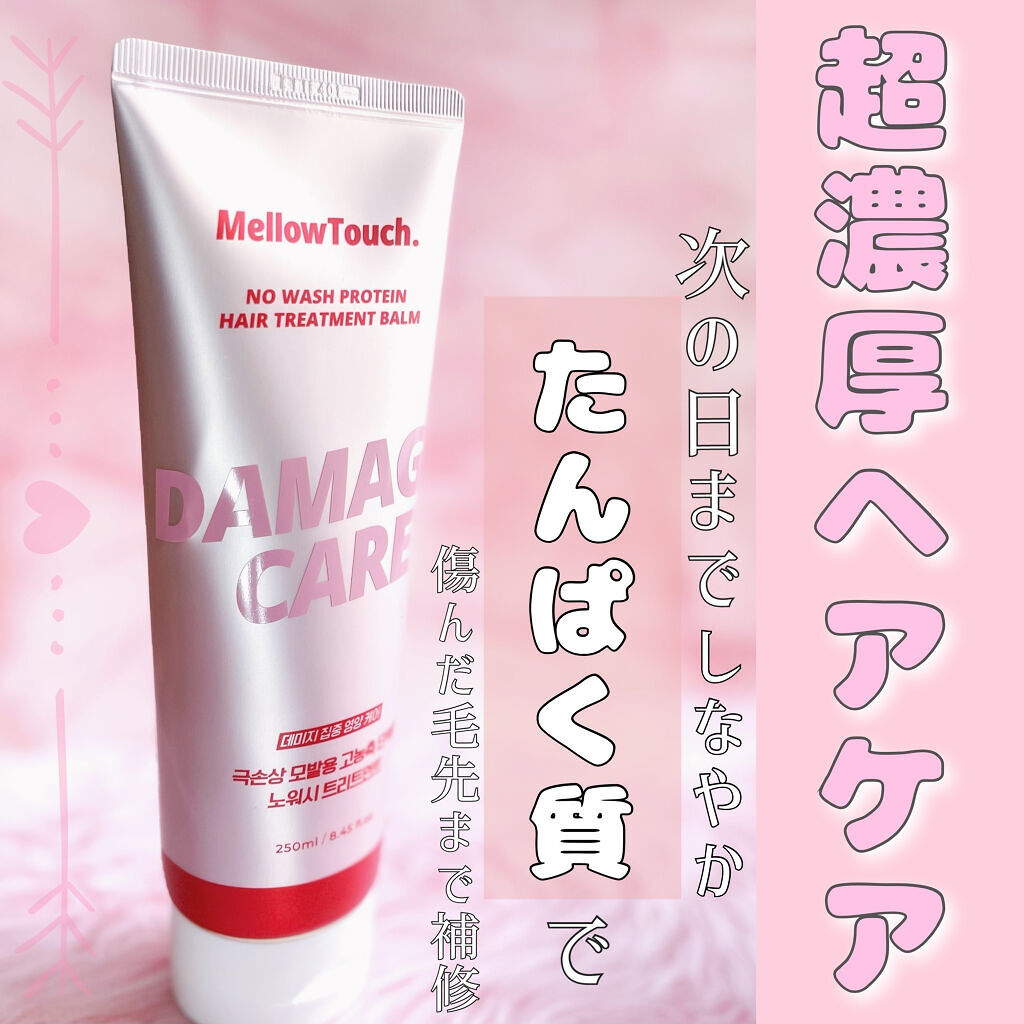 No wash Protein HairTreatment Balm/MELLOW TOUCH/洗い流すヘアトリートメントを使ったクチコミ（1枚目）