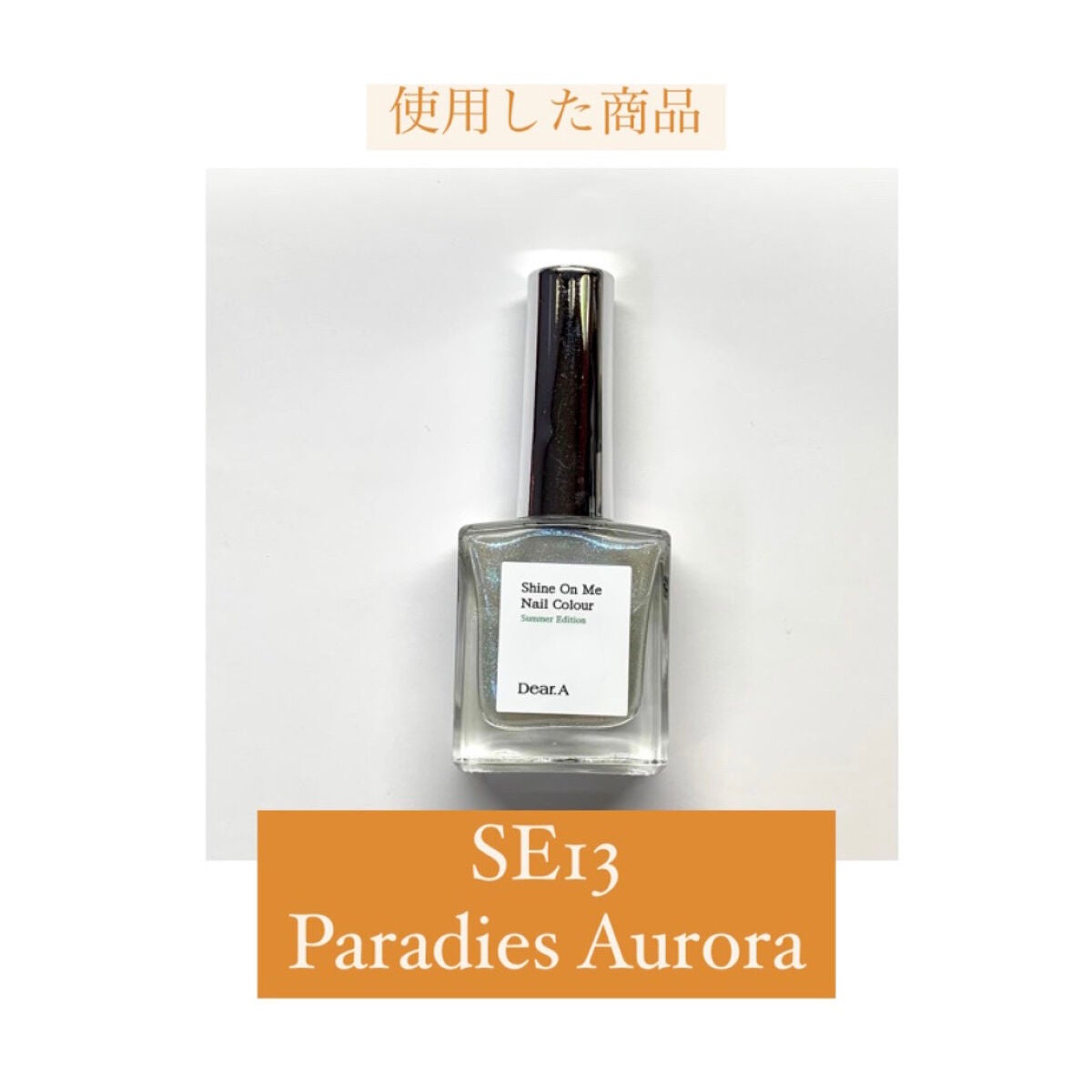 シャインオンミーネイルカラー/Dear.A/マニキュアを使ったクチコミ(7枚目)